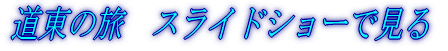 道東の旅 スライドショーで見る