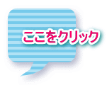 ここをクリック 