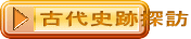 古代史跡探訪