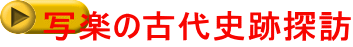 写楽の古代史跡探訪