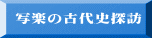 写楽の古代史探訪