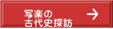 写楽の 古代史探訪 