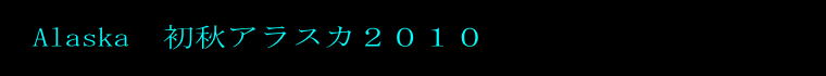Alaska�@���H�A���X�J�Q�O�P�O