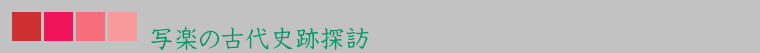写楽の古代史跡探訪