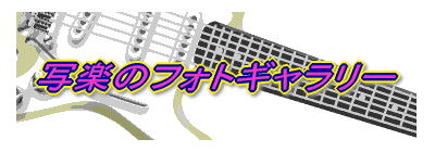 写楽のフォトギャラリー