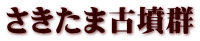 さきたま古墳群