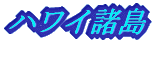 ハワイ諸島 オワフ島 ハワイ島 マウイ島