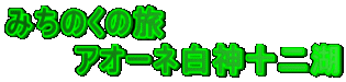 みちのくの旅 アオーネ白神十二湖