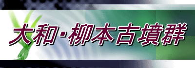 大和・柳本古墳群