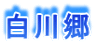 白川郷