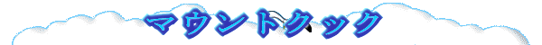 マウントクック