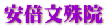 安倍文殊院