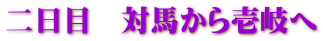 二日目　対馬から壱岐へ