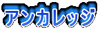 アンカレッジ