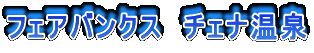 フェアバンクス チェナ温泉