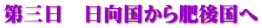 第三日　日向国から肥後国へ