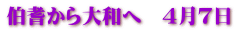 伯耆から大和へ　４月７日