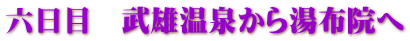 六日目　武雄温泉から湯布院へ